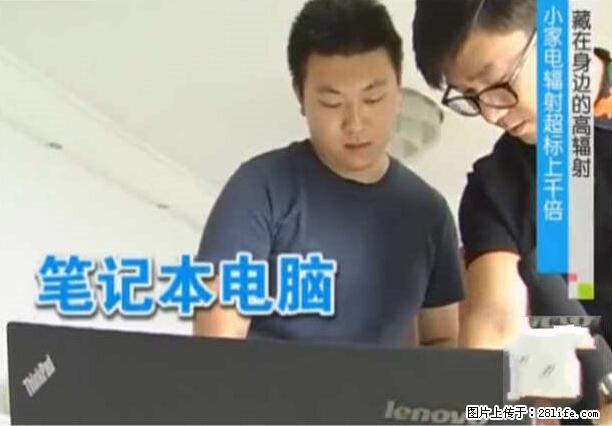 家里的辐射之王竟然是它！比微波炉还高2000倍 - 生活百科 - 金昌生活社区 - 金昌28生活网 jinchang.28life.net