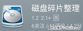 安卓手机手机如何进行磁盘碎片整理 - 生活百科 - 金昌生活社区 - 金昌28生活网 jinchang.28life.net