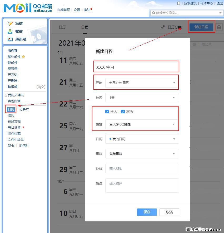 如何使用QQ邮箱中的日历提醒功能？ - 生活百科 - 金昌生活社区 - 金昌28生活网 jinchang.28life.net