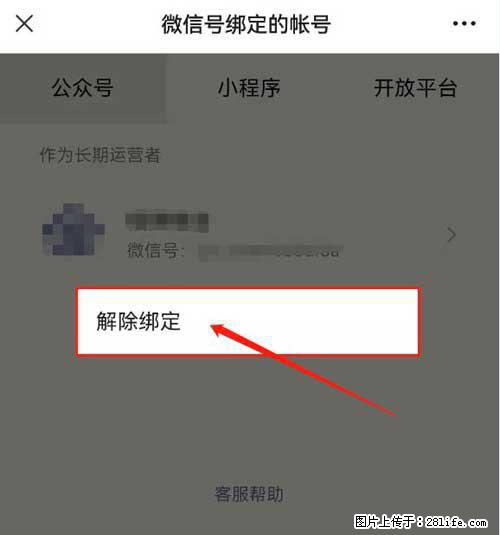 如何删除绑定别人的微信公众号运营帐号？ - 生活百科 - 金昌生活社区 - 金昌28生活网 jinchang.28life.net