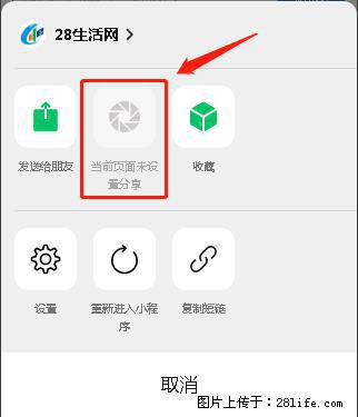 微信小程序【分享到朋友圈】灰色不能点击解决方法，分享到朋友圈源码 - 生活百科 - 金昌生活社区 - 金昌28生活网 jinchang.28life.net