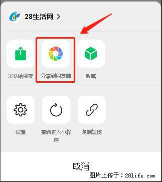 微信小程序【分享到朋友圈】灰色不能点击解决方法，分享到朋友圈源码 - 生活百科 - 金昌生活社区 - 金昌28生活网 jinchang.28life.net