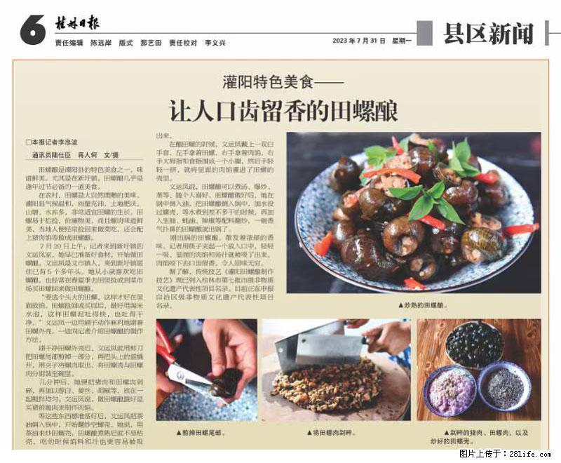 （舌尖上的乡村）灌阳：让人口齿留香的田螺酿 - 2023年07月31日 桂林日报第6版刊发 - 餐饮美食 - 饮食特产 - 金昌分类信息 - 金昌28生活网 jinchang.28life.net