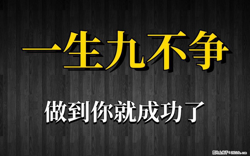 【一生九不争】做到了你就成功了 - 灌水专区 - 金昌生活社区 - 金昌28生活网 jinchang.28life.net