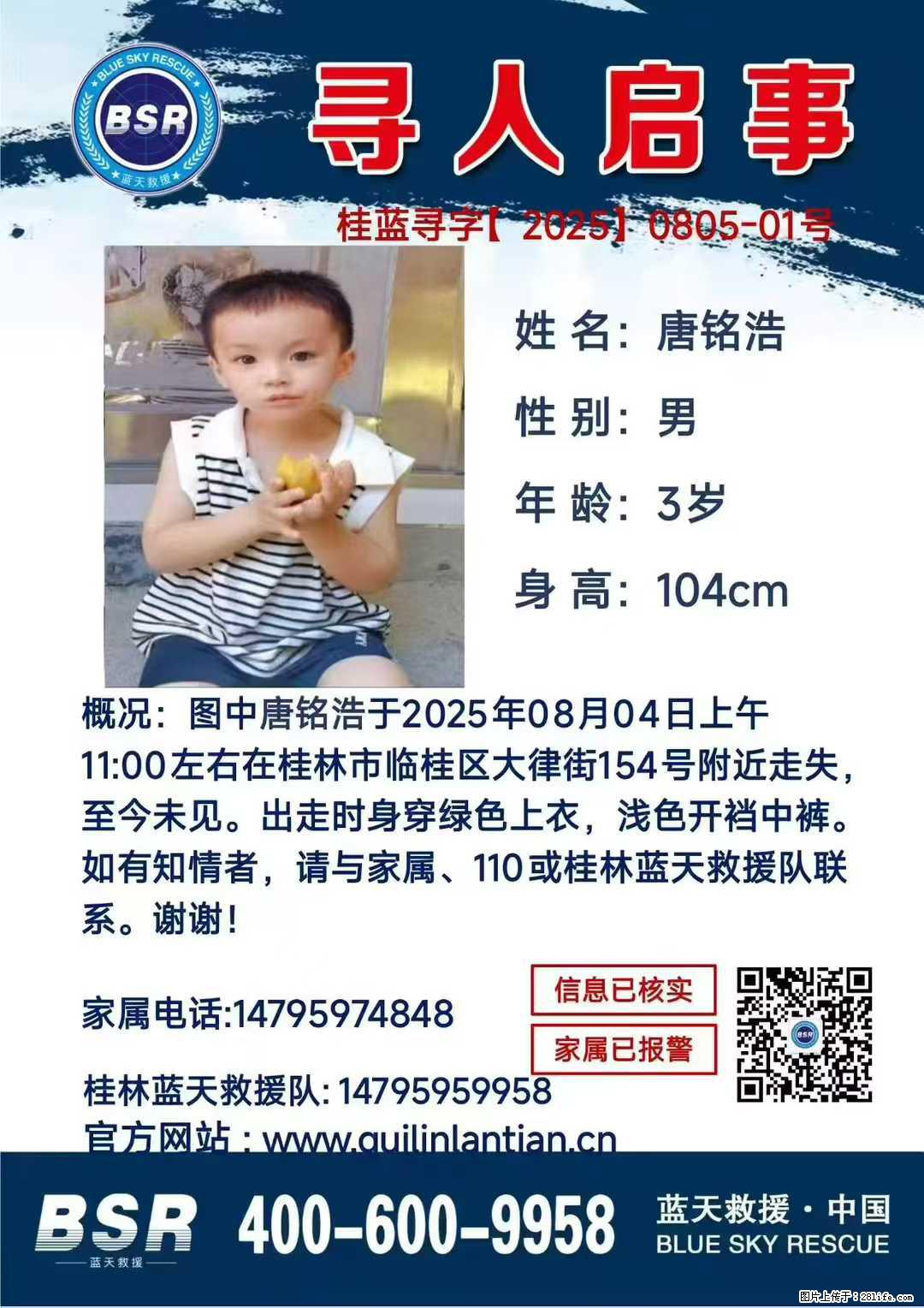【寻人启事】图中唐铭浩于2025年08月04日上午11:00左右在桂林市临桂区大律街154号附近走失 - 新手上路 - 金昌生活社区 - 金昌28生活网 jinchang.28life.net