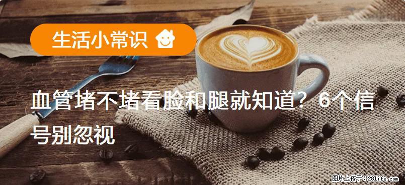 血管堵不堵看脸和腿就知道？6个信号别忽视！ - 生活百科 - 金昌生活社区 - 金昌28生活网 jinchang.28life.net