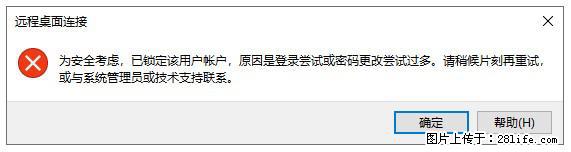 阿里云远程连接云服务器，老是提示“为安全考虑，已锁定该用户帐户”解决方案 - 生活百科 - 金昌生活社区 - 金昌28生活网 jinchang.28life.net