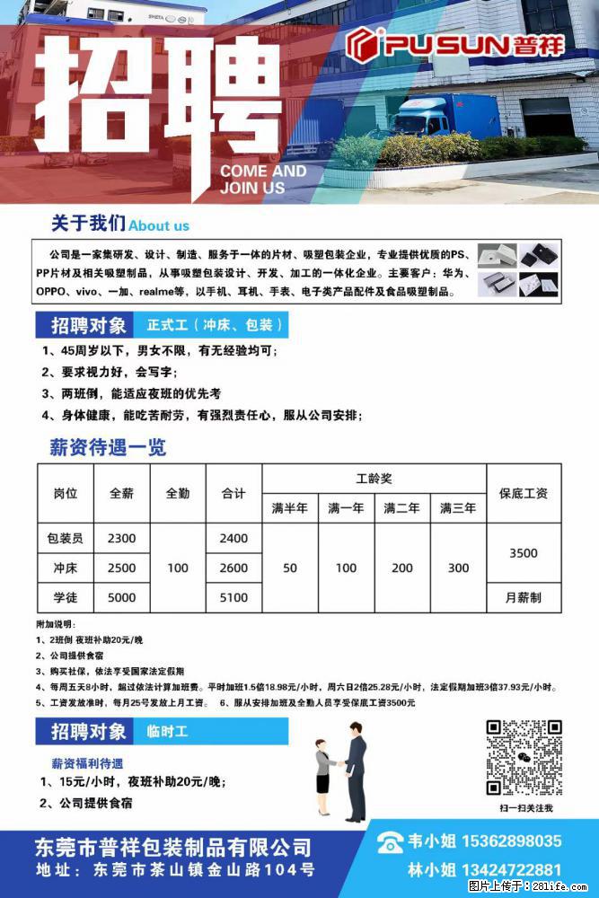 【东莞市普祥包装制品有限公司】招聘 正式工（包装、冲床、学徒）、临时工 - 职场交流 - 金昌生活社区 - 金昌28生活网 jinchang.28life.net
