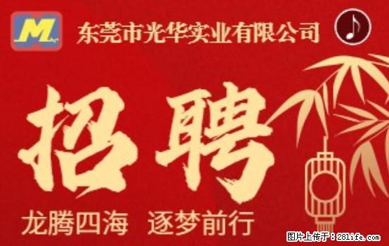 【东莞市光华实业有限公司】招聘各岗位若干名 - 职场交流 - 金昌生活社区 - 金昌28生活网 jinchang.28life.net