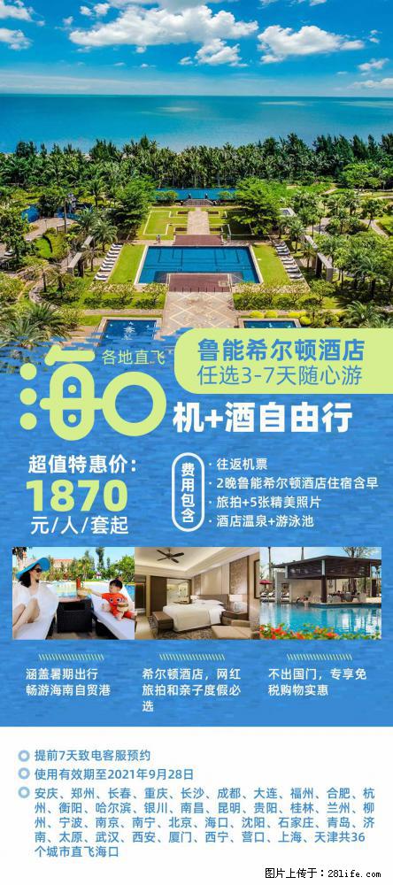 【蜗蜗游】暑期倾情奉献： 全国各地直飞海口、三亚，3-7天任选入住时间，多家热门酒店任选 - 游山玩水 - 金昌生活社区 - 金昌28生活网 jinchang.28life.net