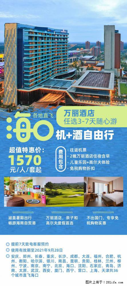 【蜗蜗游】暑期倾情奉献： 全国各地直飞海口、三亚，3-7天任选入住时间，多家热门酒店任选 - 游山玩水 - 金昌生活社区 - 金昌28生活网 jinchang.28life.net