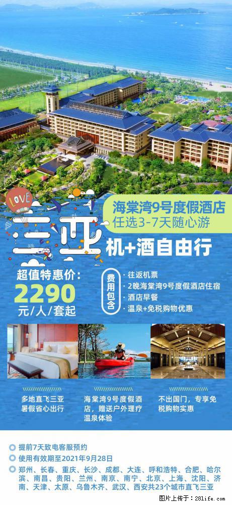 【蜗蜗游】暑期倾情奉献： 全国各地直飞海口、三亚，3-7天任选入住时间，多家热门酒店任选 - 游山玩水 - 金昌生活社区 - 金昌28生活网 jinchang.28life.net