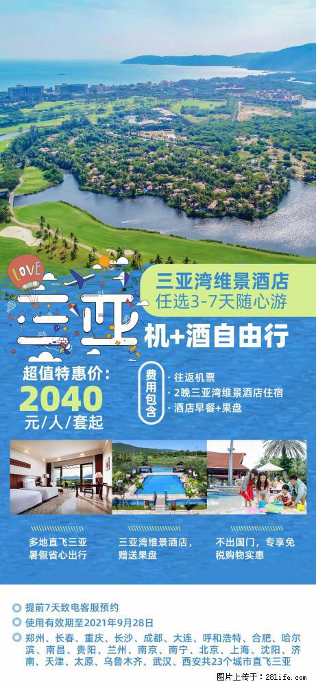 【蜗蜗游】暑期倾情奉献： 全国各地直飞海口、三亚，3-7天任选入住时间，多家热门酒店任选 - 游山玩水 - 金昌生活社区 - 金昌28生活网 jinchang.28life.net