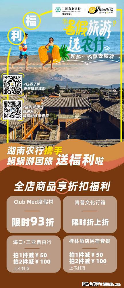 【蜗蜗游】湖南农行携手蜗蜗游携手推出“趁热约惠”活动 - 游山玩水 - 金昌生活社区 - 金昌28生活网 jinchang.28life.net