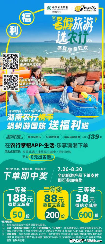 【蜗蜗游】湖南农行携手蜗蜗游携手推出“趁热约惠”活动 - 游山玩水 - 金昌生活社区 - 金昌28生活网 jinchang.28life.net