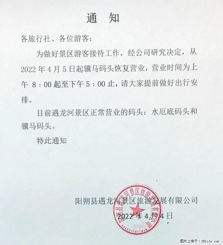 桂林市阳朔县遇龙河景区发布通知，从2022年4月5日起，骥马码头恢复营业。 - 其他广告 - 广告专区 - 金昌分类信息 - 金昌28生活网 jinchang.28life.net