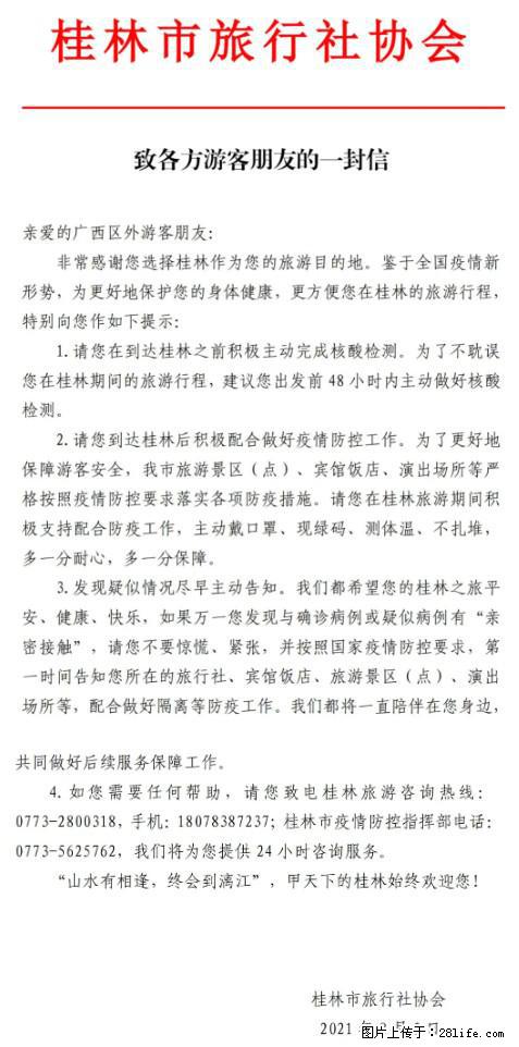桂林市旅行社协会致各方来桂旅游游客朋友的一封信 - 金昌生活资讯 - 金昌28生活网 jinchang.28life.net