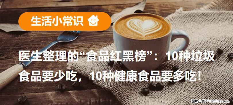 【生活小常识】医生整理的“食品红黑榜”：10种垃圾食品要少吃，10种健康食品要多吃！ - 金昌生活资讯 - 金昌28生活网 jinchang.28life.net