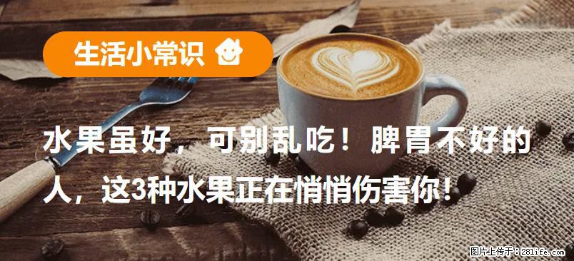 水果虽好，可别乱吃！脾胃不好的人，这3种水果正在悄悄伤害你！ - 金昌生活资讯 - 金昌28生活网 jinchang.28life.net