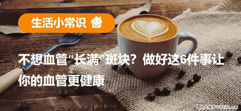 不想血管“长满”斑块？做好这6件事让你的血管更健康 - 金昌生活资讯 - 金昌28生活网 jinchang.28life.net