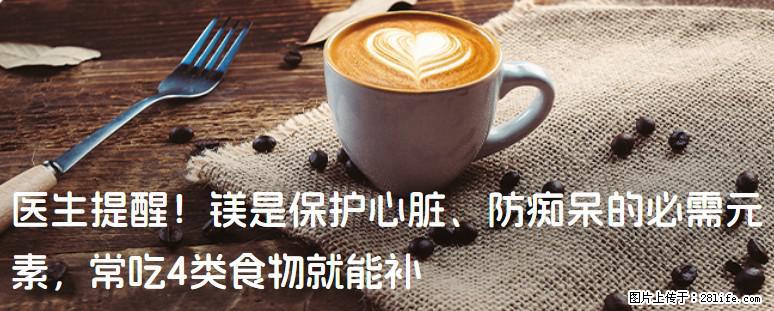 医生提醒！镁是保护心脏、防痴呆的必需元素，常吃4类食物就能补 - 金昌生活资讯 - 金昌28生活网 jinchang.28life.net