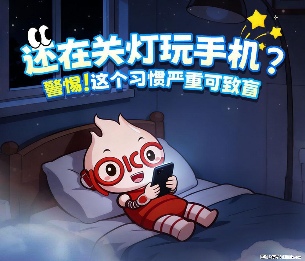 【健康科普】还在关灯玩手机？警惕！这个习惯严重可致盲！ - 金昌生活资讯 - 金昌28生活网 jinchang.28life.net
